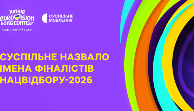 Оголошено фіналістів Нацвідбору на Дитяче Євробачення – 2026: дивіться список